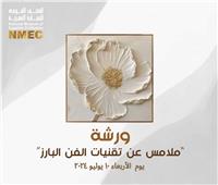 اليوم.. تجربة إبداعية في المتحف القومي للحضارة المصرية