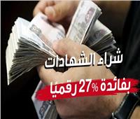 خطوة بخطوة.. شراء الشهادات بفائدة 27% رقميًا| فيديو 