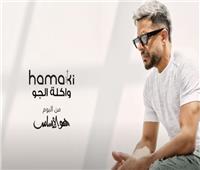 محمد حماقي الأكثر مشاهدة على يوتيوب بأغنية «واكلة الجو»