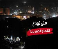 بشرى نهاية الأزمة.. متى نودع انقطاع الكهرباء؟ | فيديو
