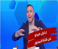 سبب رحيل ميدو عن قناة المحور.. ما علاقة أحمد رفعت؟ | فيديو 