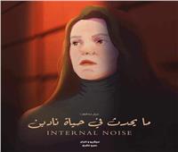 الاثنين|  المركز القومي للسينما يقيم فعاليات نادي سينما المرأة