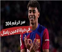 من وحي الجريمة للمجد.. سر الرقم 304 في حياة لامين يامال | فيديو