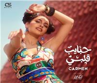 كارمن سليمان تطرح أحدث أغنياتها «حبايب قلبي»