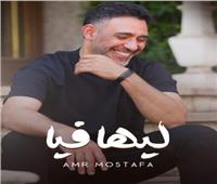 عمرو مصطفى يعلن عن مفاجأة لجمهوره مع طرح أحدث أغانيه «ليها فيا»