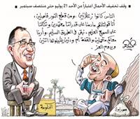 كاريكاتير:  وقف تخفيف الأحمال اعتباراً من الأحد ٢١ يوليو حتى منتصف سبتمبر 