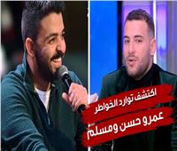 فيديوجراف|«اكتشف توارد الخواطر بعد سنة».. كواليس خلاف عمرو حسن ومسلم