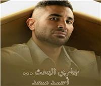 أحمد سعد ينتهي من تسجيل «جاري البحث» ويستعد لطرحها قريبا.. «خاص»