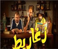 شارموفرز يطرح «زغاريط»| فيديو