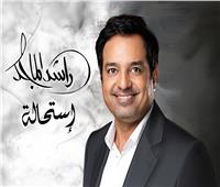 بعد غياب سنوات.. ‏راشد الماجد يستعد لطرح ألبومه الجديد "استحالة" 