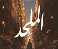 قريبًا بجميع دور العرض.. إطلاق فيلم «الملحد» بطولة أحمد حاتم 