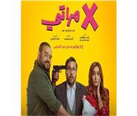 "إكس مراتي" يحصد 9 ملايين جنيه بعد 3 أيام عرض بالسينما