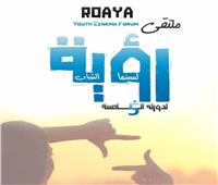 غلق باب استقبال أفلام الدورة الخامسة لملتقى رؤية لسينما الشباب