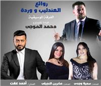 سهرة لروائع العندليب ووردة فى مهرجان الأوبرا الصيفي بالإسكندرية