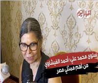 سلوي محمد: أحمد الفيشاوي من أهم ممثلي مصر| فيديو