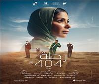 فيلم «رحلة 404» في نادي السينما الإفريقية بالهناجر السبت المقبل