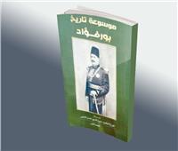 موسوعة بورفؤاد التاريخية