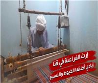  فيديو | «الفركة» تراث الفراعنة في قنا.. «أيادي أكلتها الخيوط والنسيج»