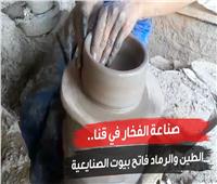 صناعة الفخار في قنا.. «الطين والرماد فاتح بيوت الصنايعية»| فيديو