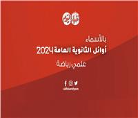 ننشر قائمة أوائل الجمهورية في الثانوية العامة لشعبة علمي رياضة 