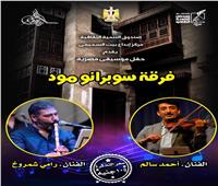 الخميس.. بيت السحيمي يستقبل أولى حفلات «سوبرانو مود»