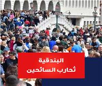البندقية تُحارب السائحين