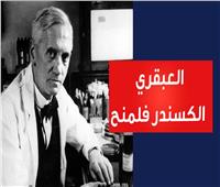 ألكسندر فلمنج.. ميلاد العبقري الذي غير مسار الطب باكتشاف البنسلين