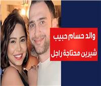 فيديوجراف| «شيرين محتاجة راجل».. والد حسام حبيب يعود لانتقاد نجله	