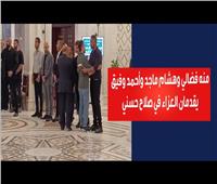 فيديو | منة فضالي وهشام ماجد وأحمد وفيق في عزاء صلاح حسني