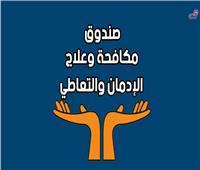 إنفوجراف | جهود صندوق مكافحة الإدمان لعلاج المرضى خلال 7 أشهر