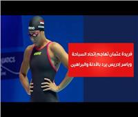 فيديوجراف| فريدة عثمان تهاجم اتحاد السباحة وياسر إدريس يرد بالأدلة والبراهين 