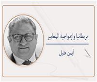 بريطانيا وازدواجية المعايير