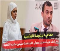 محامي "المضيفة التونسية": لدي تسجيل صوتي سيغير مجري القضية| فيديو