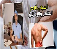 فيديو.. أسباب آلام الظهر والإنزلاق الغضروفي| خاص
