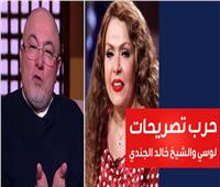 فيديوجراف| حرب التصريحات تشتعل بين لوسي والشيخ خالد الجندي