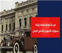 فيديوجراف| من شكوكو لعماد زيادة.. سيارات النجوم «رحلة من الجدل»