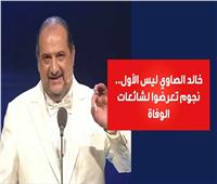 فيديوجراف| خالد الصاوي ليس الأول.. نجوم تعرضوا لشائعات الوفاة