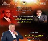 الاحتفال بذكرى ميلاد «عبد المطلب وفوزي» في بيت السحيمي