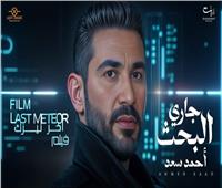 أحمد سعد يطرح «جاري البحث» من فيلم أخر نيزك