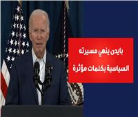 فيديوجراف| بايدن ينهي مسيرته السياسية بكلمات مؤثرة