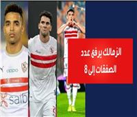 الزمالك يرفع عدد الصفقات إلى 8 وعروض زيزو وجلسة أوباما مع السماوي | فيديو 