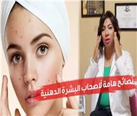 6 أسرار للعناية بالبشرة الدهنية.. فيديو 