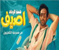 حسن الرداد يطرح أغنية «اصيف»| فيديو