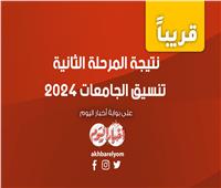ترقبوا.. إعلان نتيجة المرحلة الثانية في تنسيق الجامعات 2024