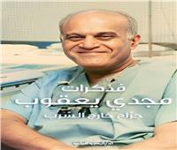 مجدى يعقوب: قلب ماعت الباحث عن الحقيقة