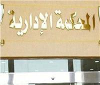 الإدارية العليا: لا يجوز توقيع عقوبة علي الموظف ما لم تكن نافذة وقت وقوع الجريمة