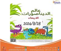 ورشة عمل حول الديناصورات بمكتبة مصر الجديدة للطفل غدا الأربعاء 