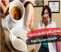 بـ«فنجان قهوة وكيس خميرة».. ماسكات سحرية للوجه| فيديو