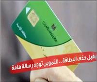 قبل حذف بطاقة التموين.. تعرف على أماكن تحديث البيانات