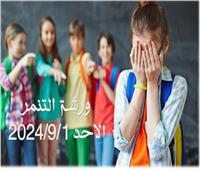 ورشة عمل حول مخاطر التنمر بمكتبة مصر الجديدة للطفل